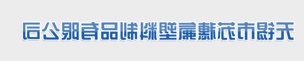无锡市苏穗氟塑料制品有限公司 无锡市苏穗氟塑料制品有限公司